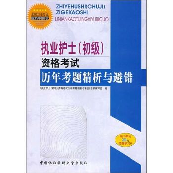 執業護士資格考試歷年考題精析與避錯