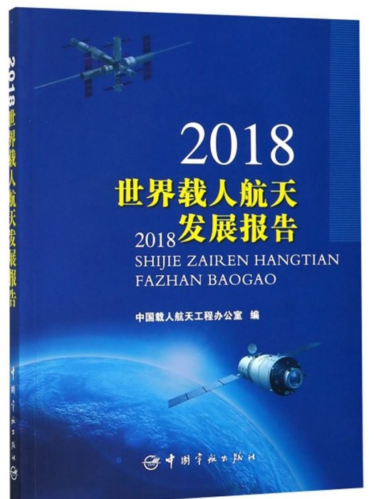 2018世界載人航天發展報告