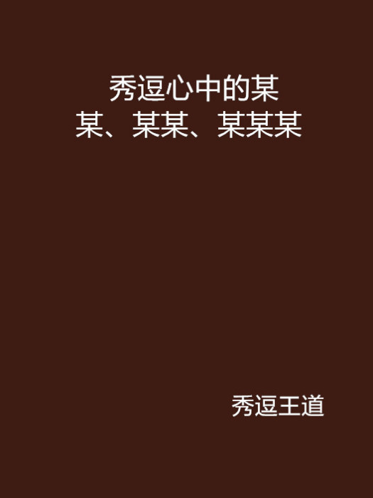 秀逗心中的某某、某某、某某某