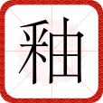 釉(漢語文字)