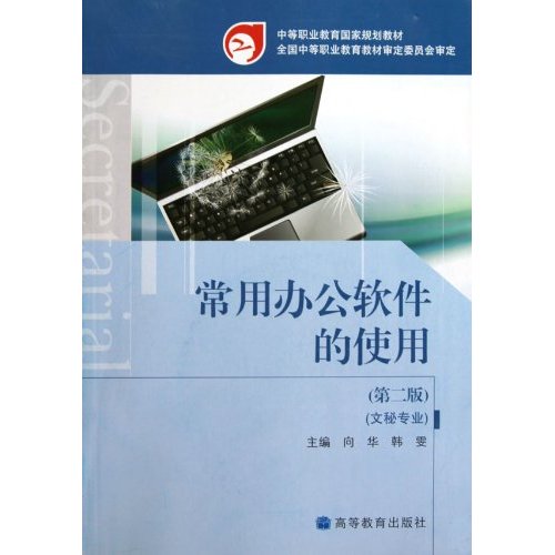 中等職業教育國家規劃教材：常用辦公軟體的使用