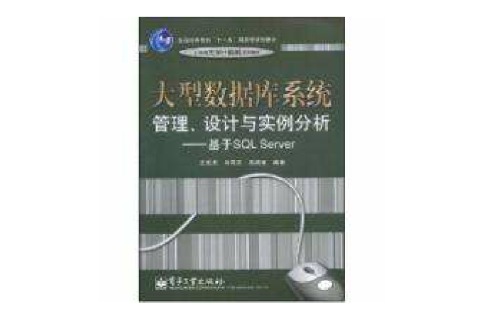 大型資料庫系統管理設計與實例分析基於SQL Server