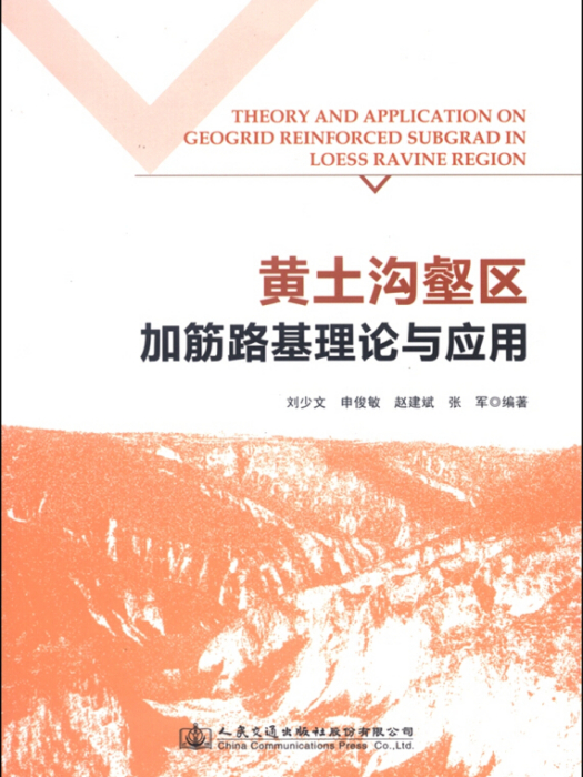 黃土溝壑區加筋路基理論與套用