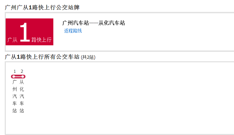 廣州公交廣從1路快