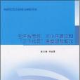 毛澤東思想、鄧小平理論和“三個代表”重要思想概論(楊金娥著圖書)