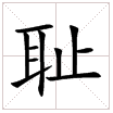 田字格中的“恥”字