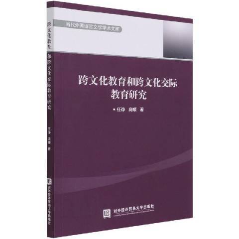 跨文化教育和跨文化交際教育研究