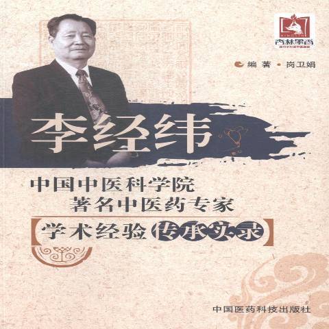 李經緯(2014年中國醫藥科技出版社出版的圖書)