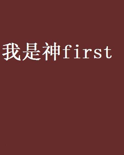 我是神first