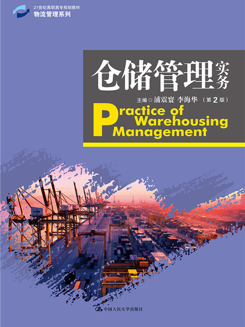 倉儲管理實務（第2版）(2020年1月中國人民大學出版社出版的圖書)
