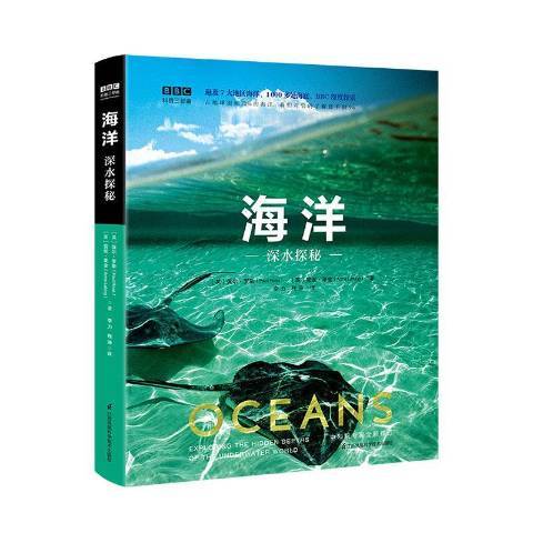 海洋：深水探秘(2020年江蘇鳳凰科學技術出版社出版的圖書)