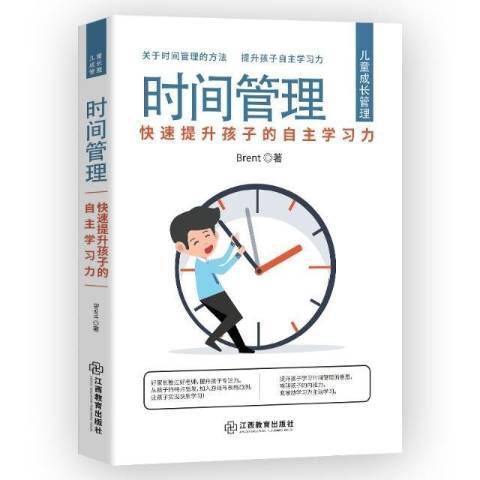 時間管理：快速提升孩子的自主學習力