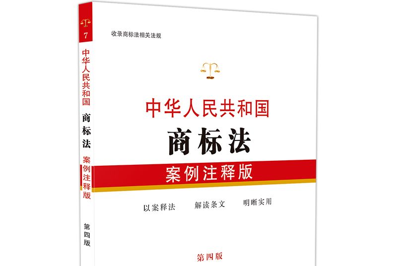 中華人民共和國商標法：案例注釋版（第四版）