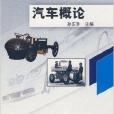 21世紀高職高專汽車類專業規劃教材·汽車