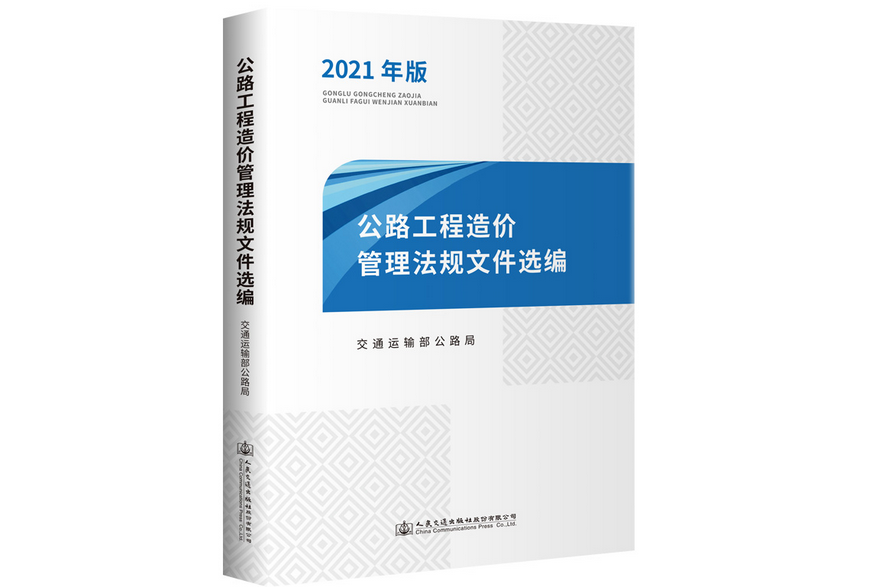 公路工程造價管理法規檔案選編（2021年版）