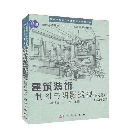 建築裝飾製圖與陰影透視：含習題集