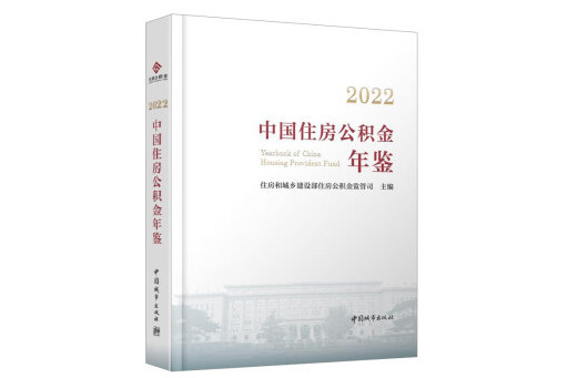 2022中國住房公積金年鑑