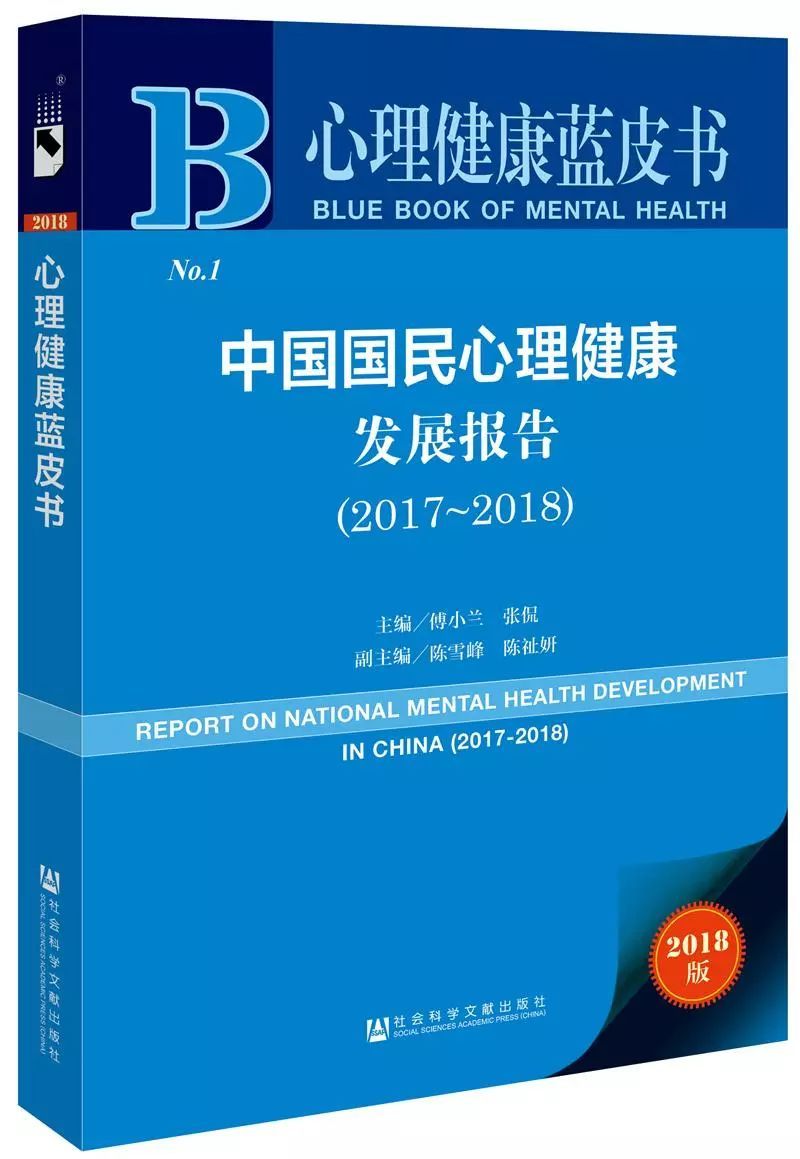 心理健康藍皮書：中國國民心理健康發展報告(2017-2018)