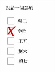 在簡單的多數制里，投票者只能選擇一個項目