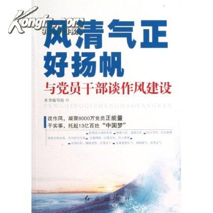 風清氣正好揚帆：與黨員幹部談作風建設