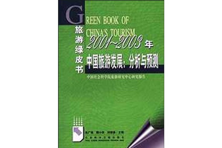 2001-2003年中國旅遊發展分析與預測