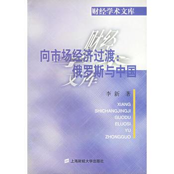 向市場經濟過渡；俄羅斯與中國