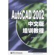 AutoCAD 2002中文版培訓教程