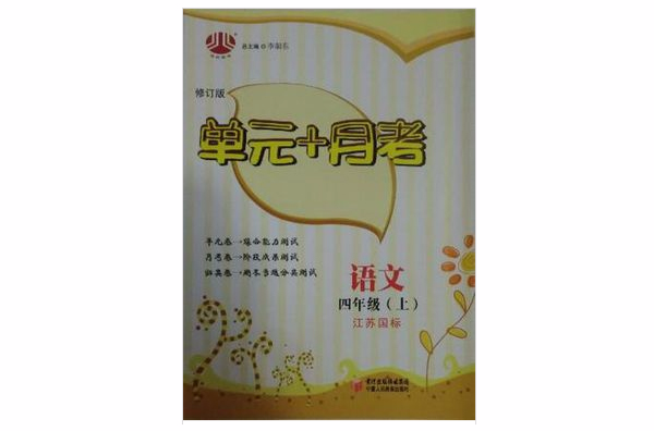 經綸圖書·單元+月考（4年級上）