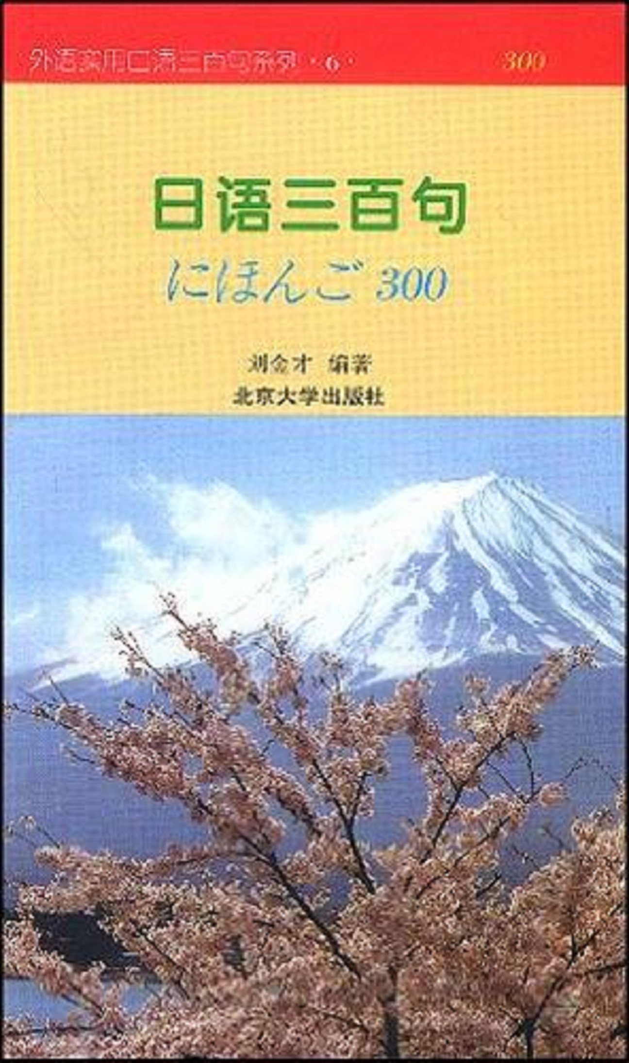 日語三百句/外語實用口語三百句系列