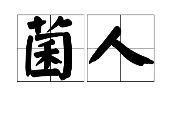 菌人(漢語辭彙)