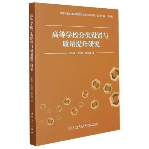 高等學校分類設定與質量提升研究