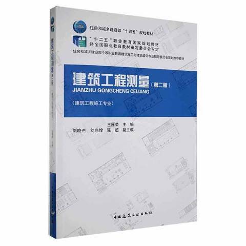 建築工程測量(2021年中國建築工業出版社出版的圖書)