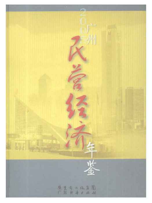 廣州民營經濟年鑑2005