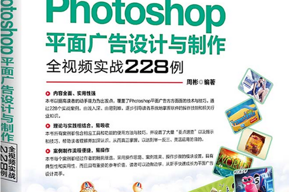 中文版Photoshop平面廣告設計與製作全視頻實戰228例