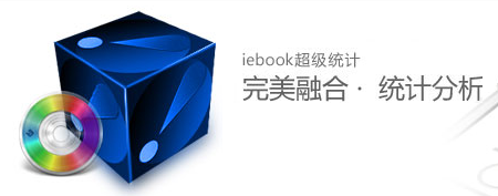 iebook超級統計截圖顯示