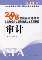 2008年註冊會計師考試實務部分應試指導及近三年真題新解：審計