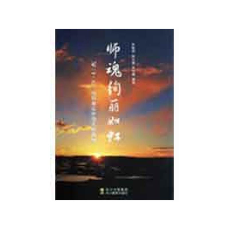 師魂絢麗如虹：記5·12汶川地震中的英雄教師