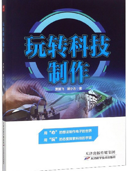 玩轉科技製作