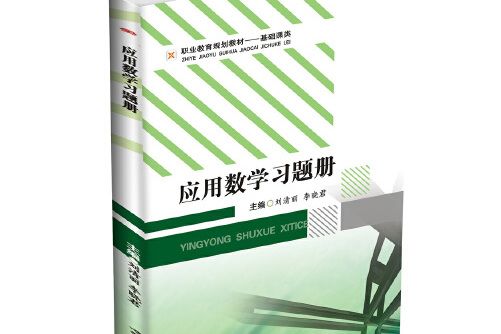 套用數學習題冊(2017年西南交通大學出版社出版的圖書)