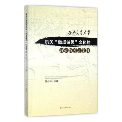 西南交通大學機關\x22做成做優\x22文化的理論探索與實踐