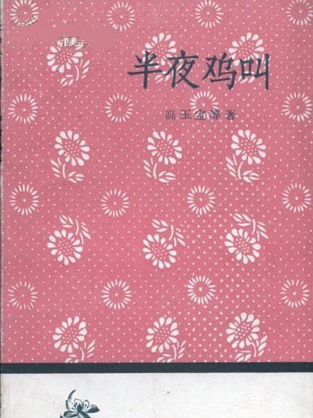 半夜雞叫(高玉寶原著小說作品)