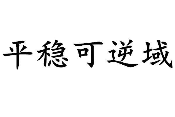 平穩可逆域