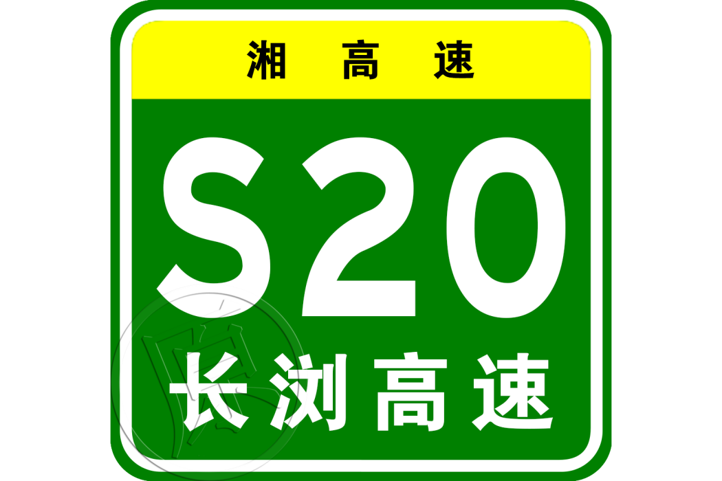 長沙—瀏陽高速公路(中國湖南省長沙市境內連線長沙縣湘龍街道與瀏陽市張坊鎮的高速公路（原湘高速S20）)