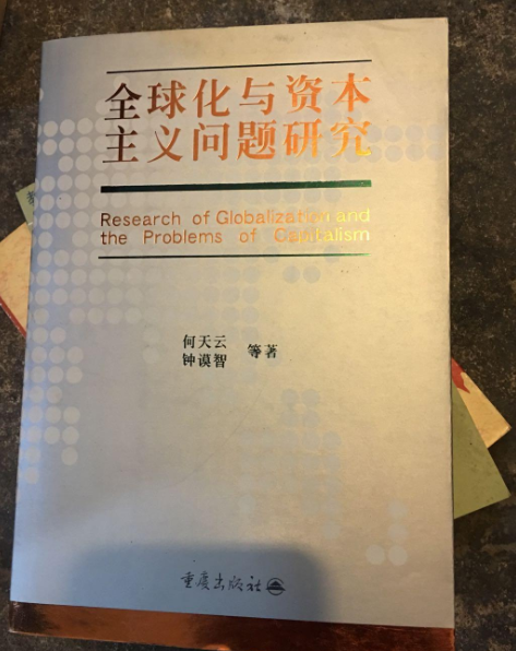 全球化與資本主義問題研究