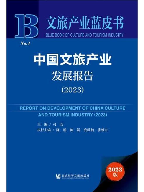 中國文旅產業發展報告(2023)