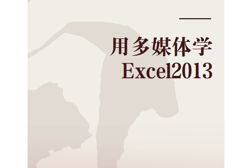 用多媒體學Excel2013