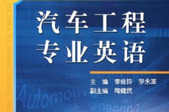 21世紀高等學校教材·汽車工程專業英語(汽車工程專業英語（機械工業出版社2005年版圖書）)