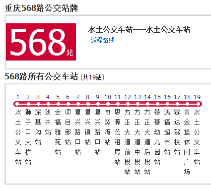 重慶公交568路