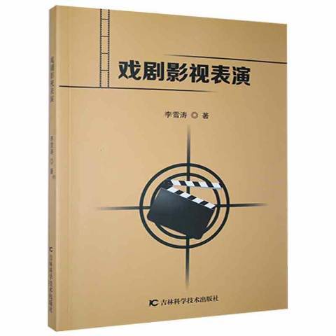 戲劇影視表演(2020年吉林科學技術出版社出版的圖書)