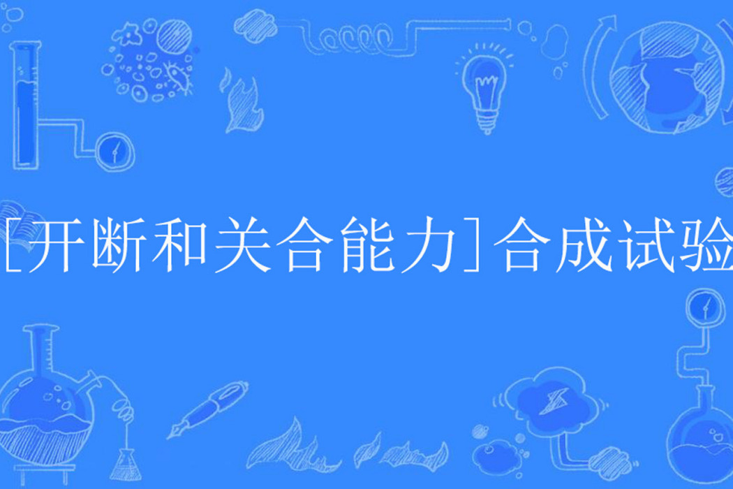 [開斷和關合能力]合成試驗